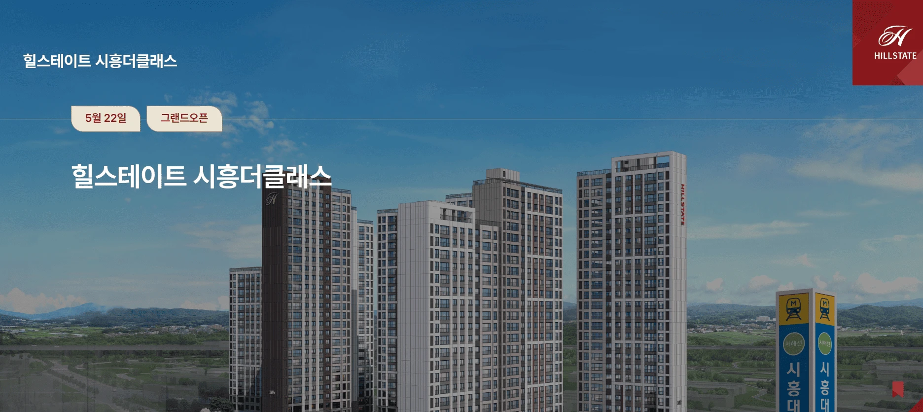 힐스테이트 시흥더클래스 청약일정 특별공급 및 1순위 접수 날짜