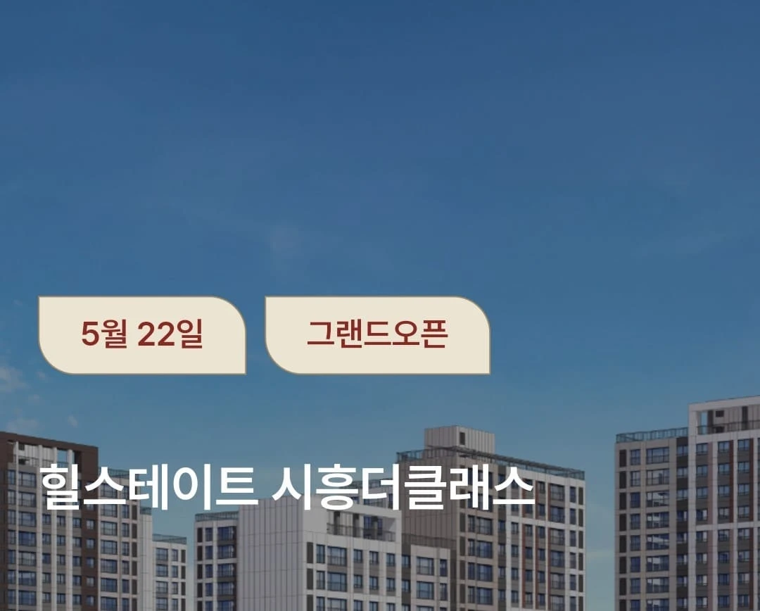 힐스테이트 시흥더클래스 모델하우스 오픈 및 내부 관람 안내